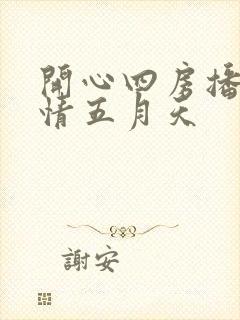 开心四房播播激情五月天