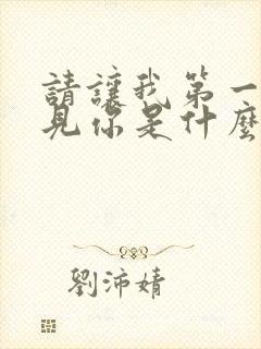 请让我第一个遇见你是什么歌