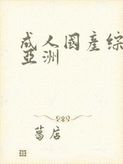 成人国产综合 亚洲