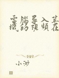 电脑导入苹果手机的视频在哪里