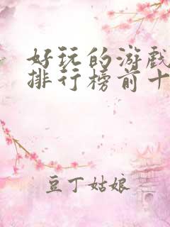 好玩的游戏手游排行榜前十名