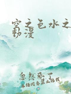 空之色水之色 动漫