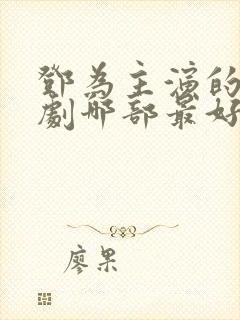 邓为主演的电视剧哪部最好看