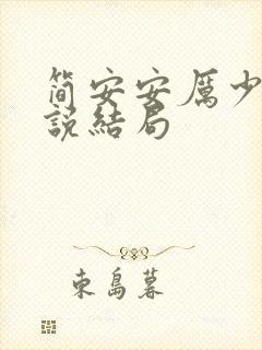 简安安厉少霆小说结局