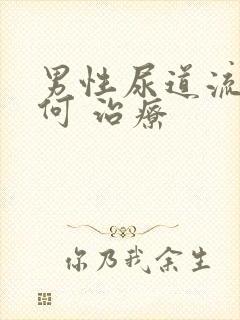 男性尿道流脓如何 治疗