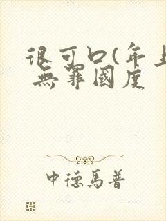 很可口(年上) 无罪国度