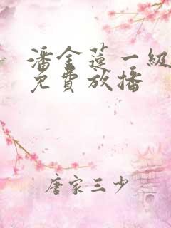 潘金莲一级淫片免费放播