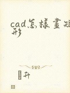 cad怎样画矩形