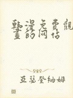 韩漫免费观看漫画的网站