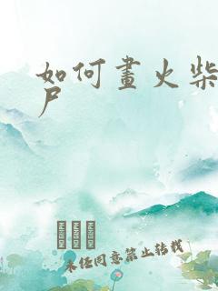 如何画火柴人丧尸