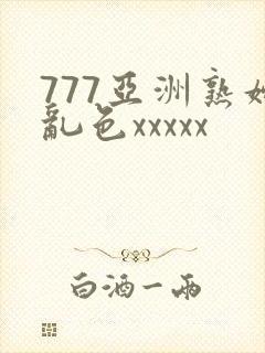 777亚洲熟妇乱色xxxxx
