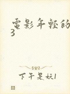 电影年轻的母亲3