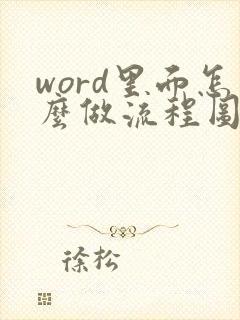 word里面怎么做流程图怎么把字放到框里