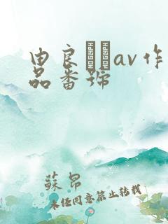 由良かなav作品番号