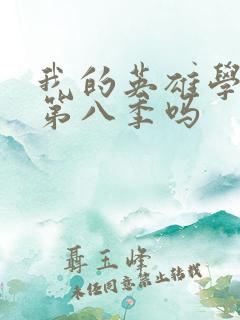 我的英雄学院有第八季吗