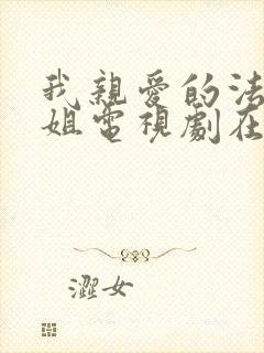 我亲爱的法医小姐电视剧在哪里看