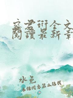 容君珩全文免费阅读最新章节