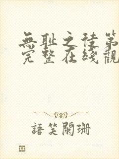 无耻之徒第一季完整在线观看高清