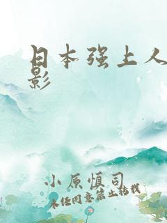 日本强上人妻电影
