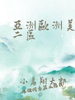 亚洲欧洲美一区二区