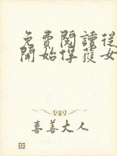 免费阅读从斗罗开始俘获女神徐然朱竹清小说