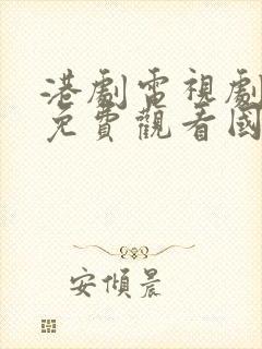 港剧电视剧大全免费观看国语