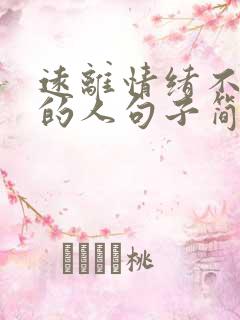 远离情绪不稳定的人句子简短