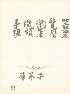 手机浏览器缓存视频怎么变成本地视频