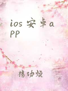 ios 安卓app
