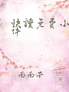 快读免费小说软件