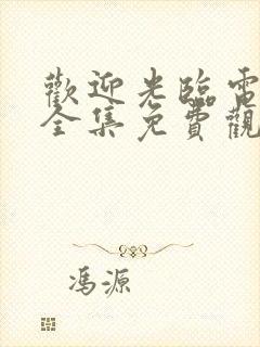 欢迎光临电视剧全集免费观看完整版