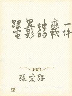 跟异地恋一起看电影的软件