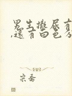 男生撒尿有点疼,还有白色分泌物怎么回事