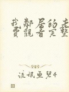 我邻居的老婆免费观看完整版电视剧