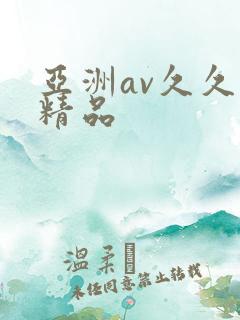 亚洲av久久久精品