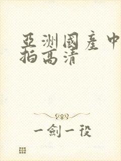 亚洲国产中文自拍高清