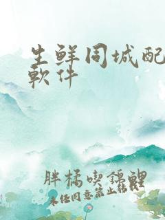 生鲜同城配送的软件