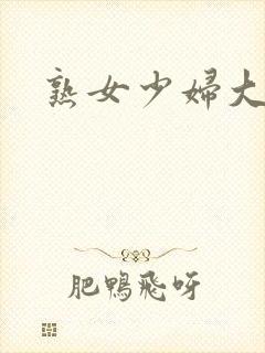 熟女少妇大尺度