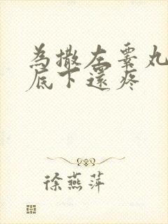 为撒左睾丸肿了底下还疼