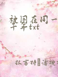 被困在同一天一千年txt