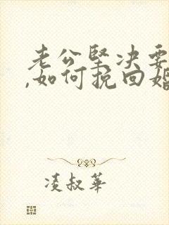 老公坚决要离婚,如何挽回婚姻