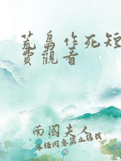 荒岛作死短剧免费观看