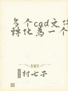 多个cad文件转化为一个pdf文件