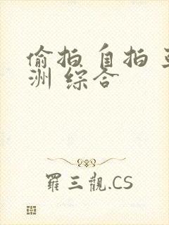 偷拍 自拍 亚洲 综合