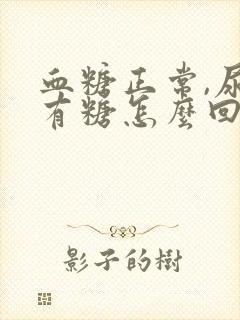 血糖正常,尿里有糖怎么回事