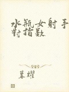 水瓶女射手男配对指数