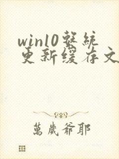 win10系统更新缓存文件怎么删除