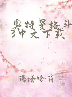 奥特曼格斗进化3中文下载