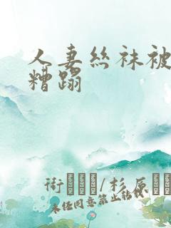 人妻丝袜被老汉糟蹋