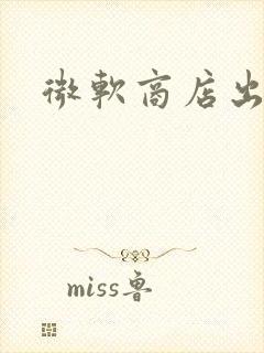 微软商店出错了